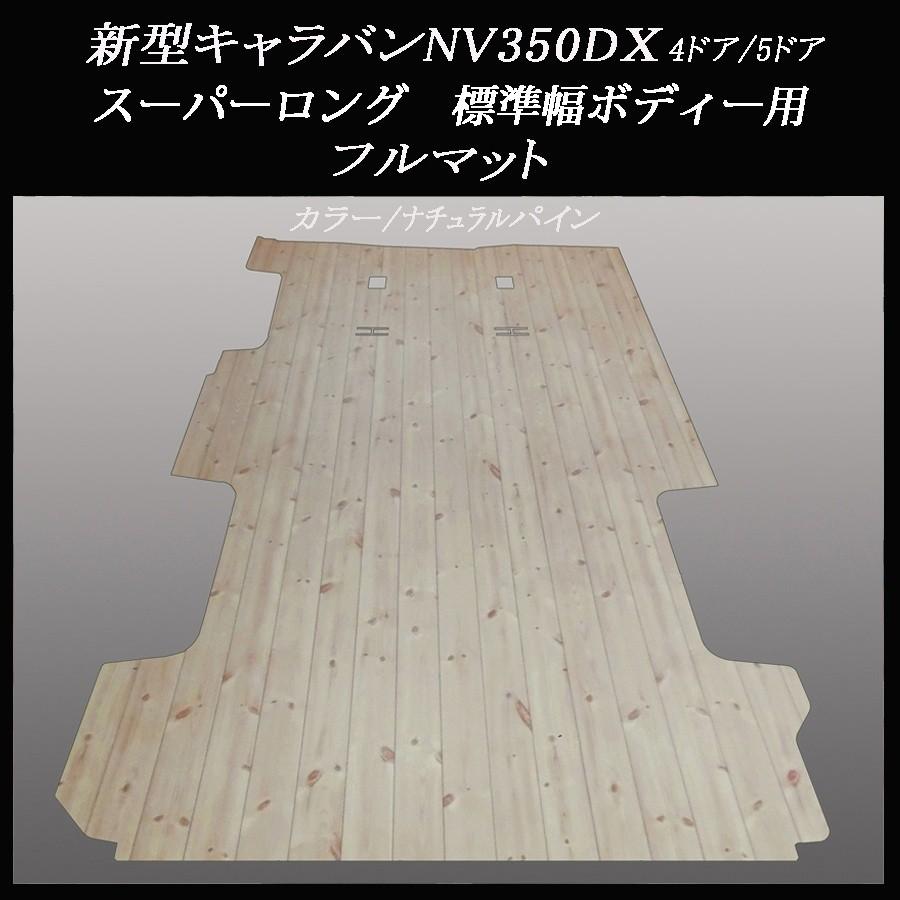 新型キャラバンＮＶ３５０ＤＸスーパーロング標準幅用マット ナチュラルパイン 新型キャラバンNV350DXスーパーロング標準幅用マット