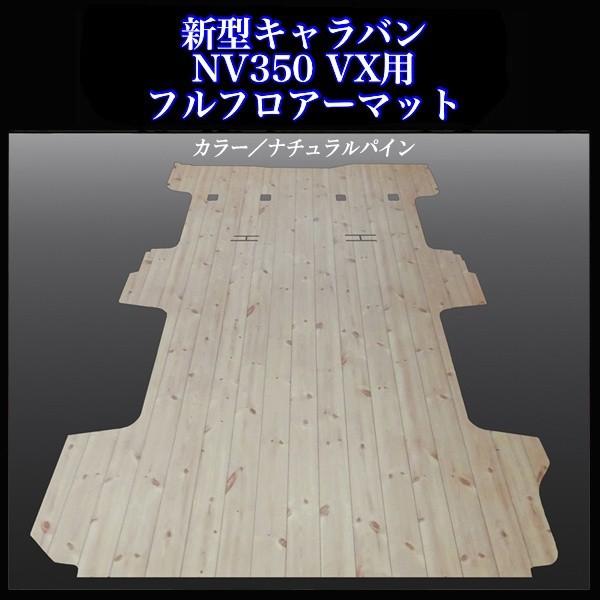 ★新型キャラバン ＮＶ３５０VX５ドア用フルフロアーマット/ナチュラルパイン | 日産