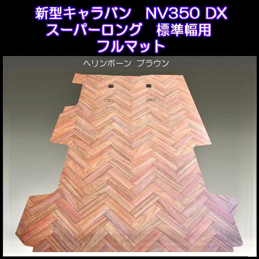 ★ハイエースDX　標準幅ボデー用フルフロアーマット　ヘリンボーン　D.ブラウン ハイエースDX 標準幅ボデー用フルフロアーマット ヘリンボーン D