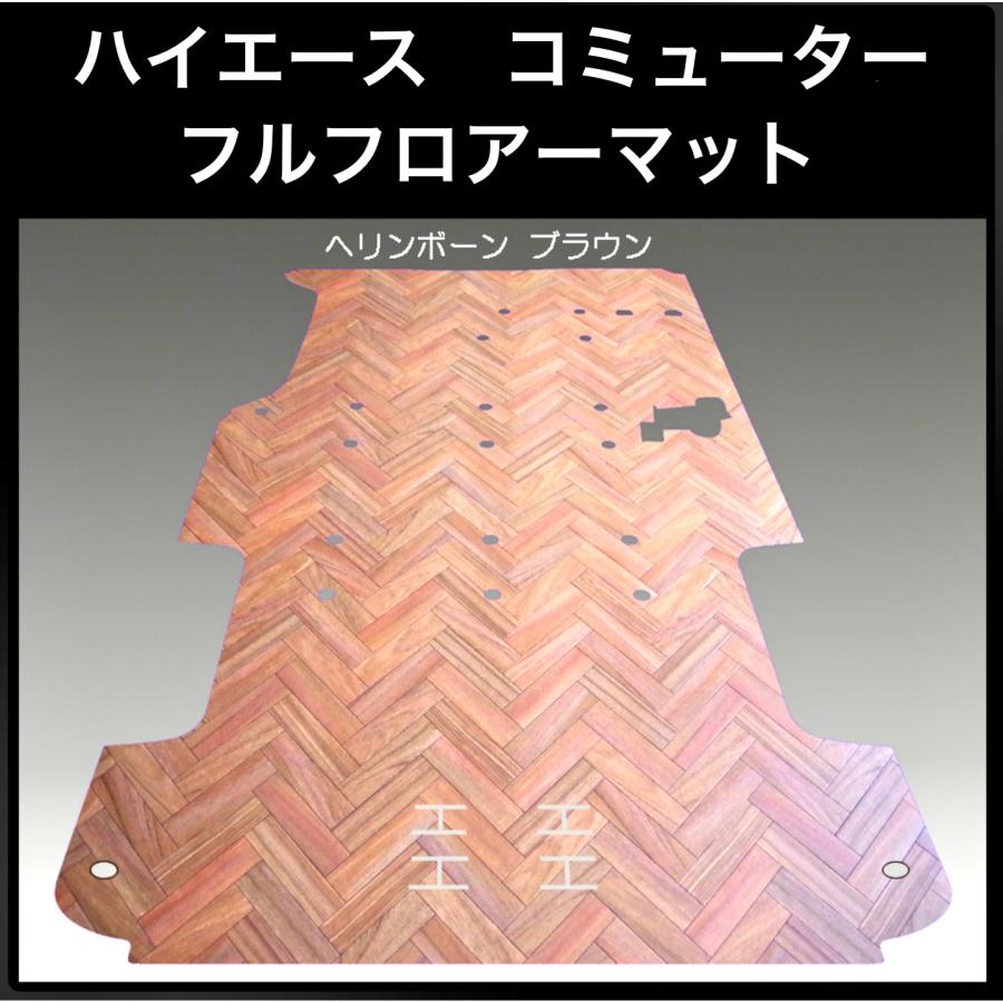 200系ハイエース コミューター用フルフロアーマット／フローリング 