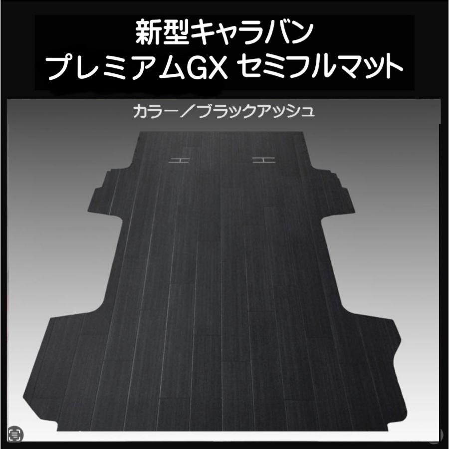 新型キャラバン ＮＶ３５０プレミアムGX用セミフルマット  ブラックアッシュ 新型キャラバン プレミアムGX用セミフルマット ブラックアッシュ