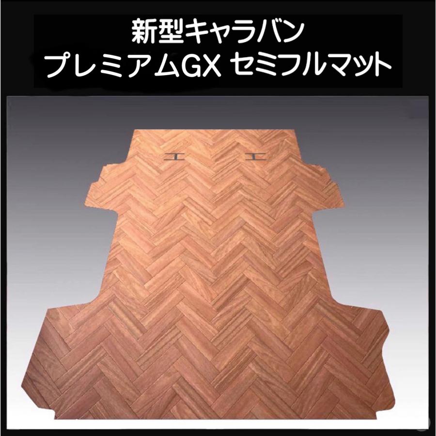 キャラバン ＮＶ３５０プレミアムGX用セミフルマット  ヘリンボーンD.ブラウン 新型キャラバン プレミアムGX用セミフルマット ヘリンボーンブラウン
