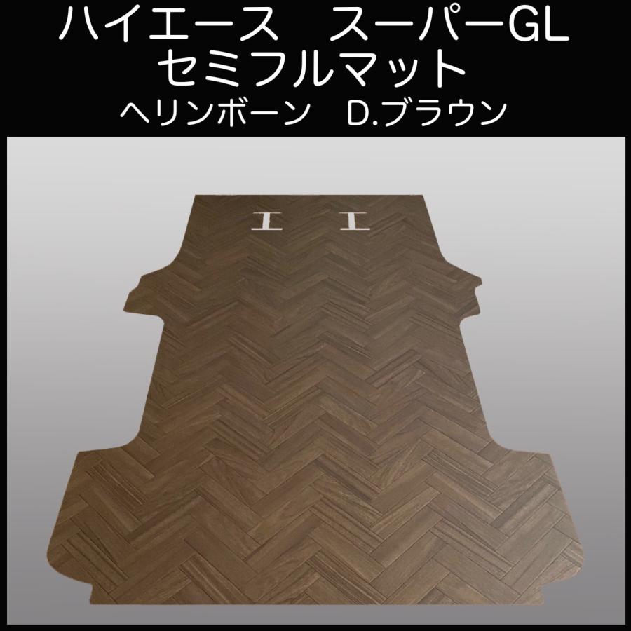地域限定/送料無料！スーパーGL標準幅セミフルマット  ヘリンボーンブラウン ハイエース スーパーGL標準幅用セミフルフロアーマット ヘリンボーン D