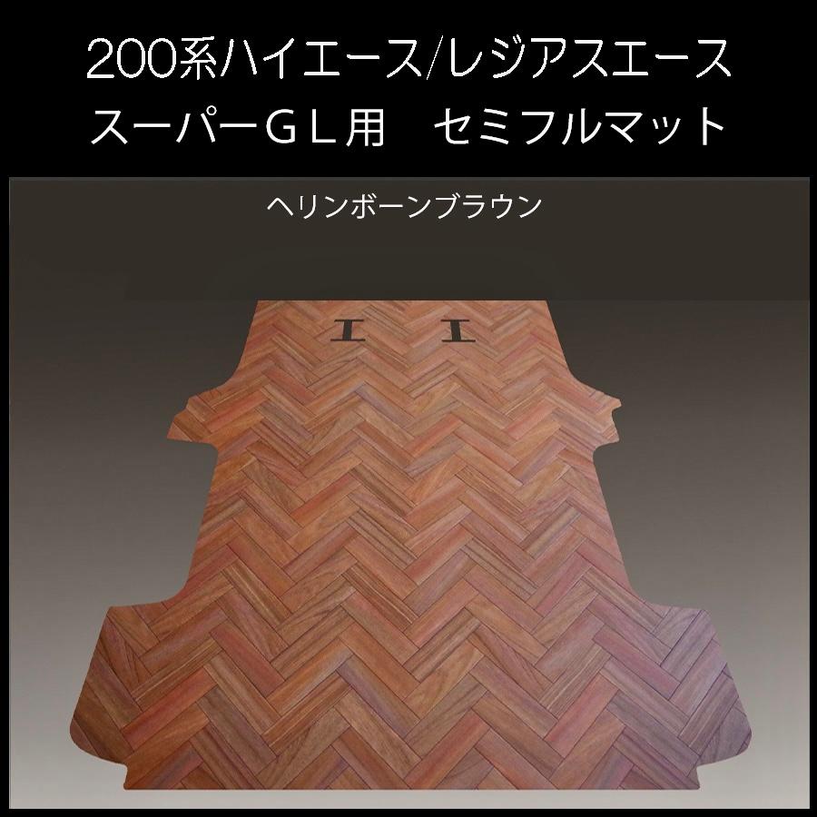 ハイエース　スーパーGL標準幅用セミフルマット　ヘリンボーン D.ブラウン 200系ハイエース ワゴンGL用フルフロアーマット／フローリング