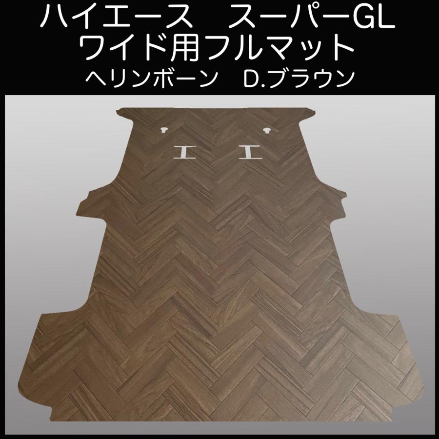 ハイエース スーパーGLワイド用フルフロアーマット ヘリンボーン ハイエース スーパーGLワイド用フルフロアーマット ヘリンボーン