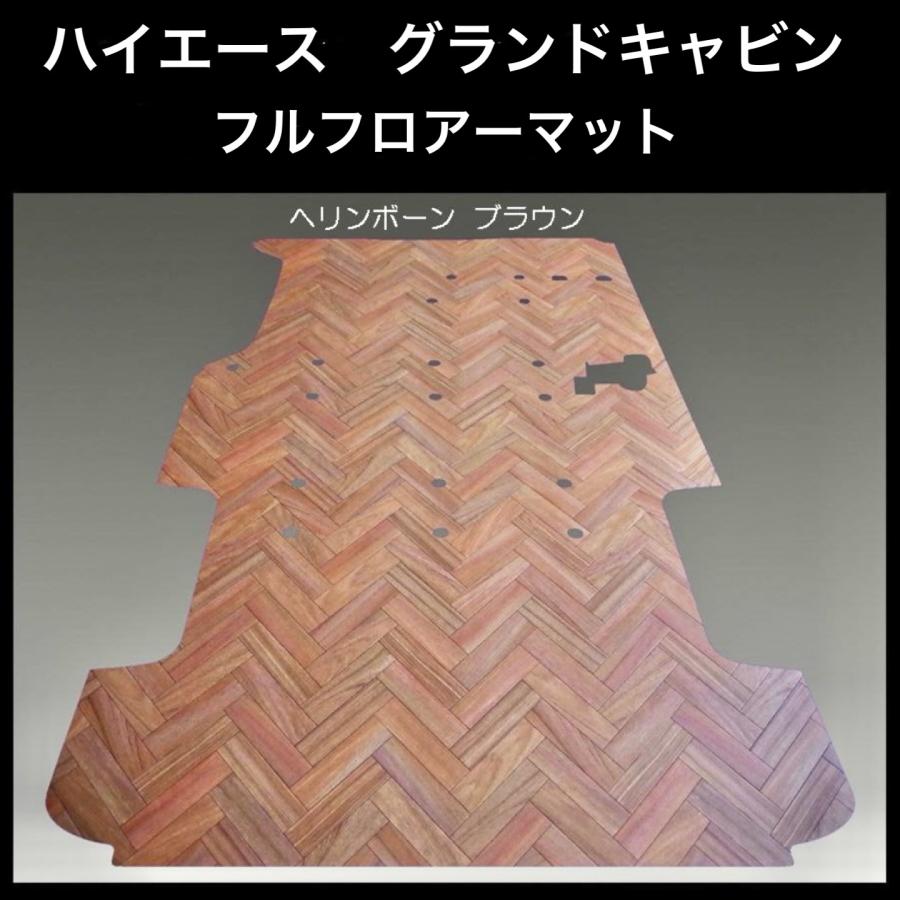 200系ハイエース グランドキャビン用フルフロアーマット／フローリング  