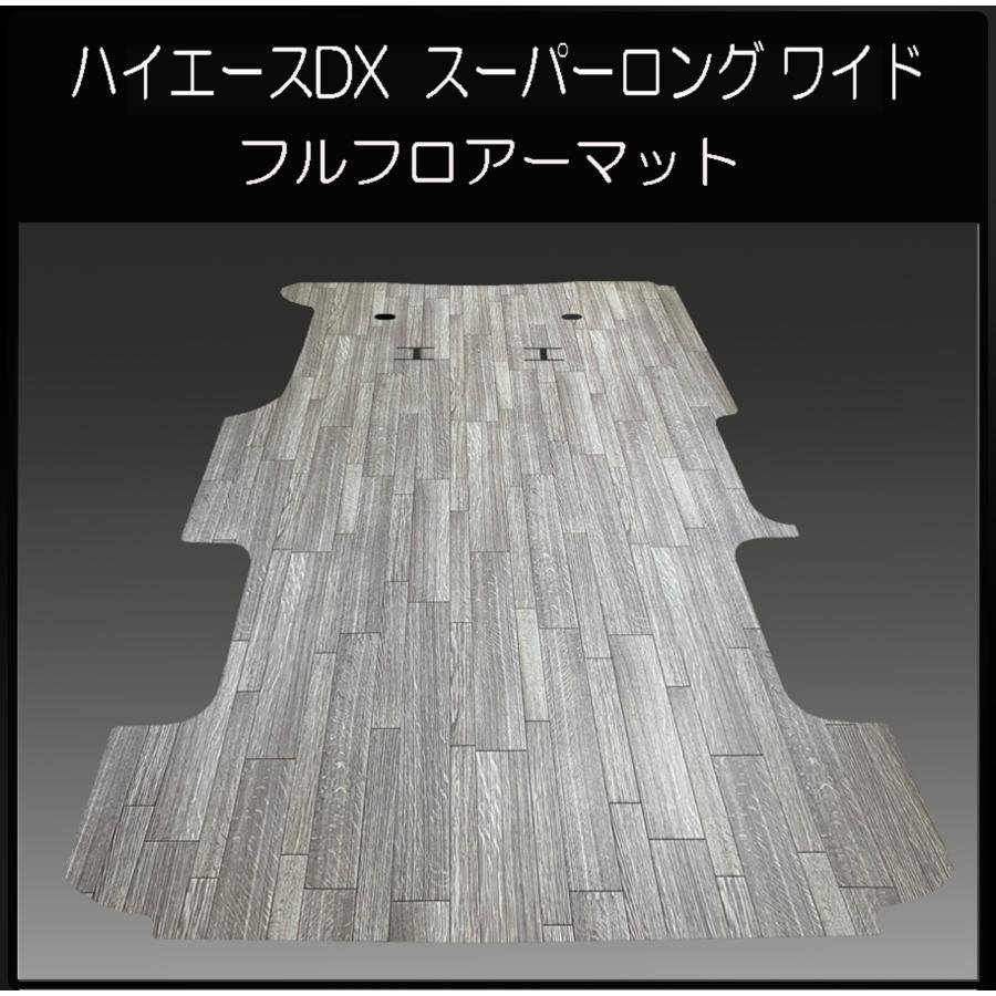 200系ハイエース DXスーパーロング ワイドボデー用フルフロアーマット 