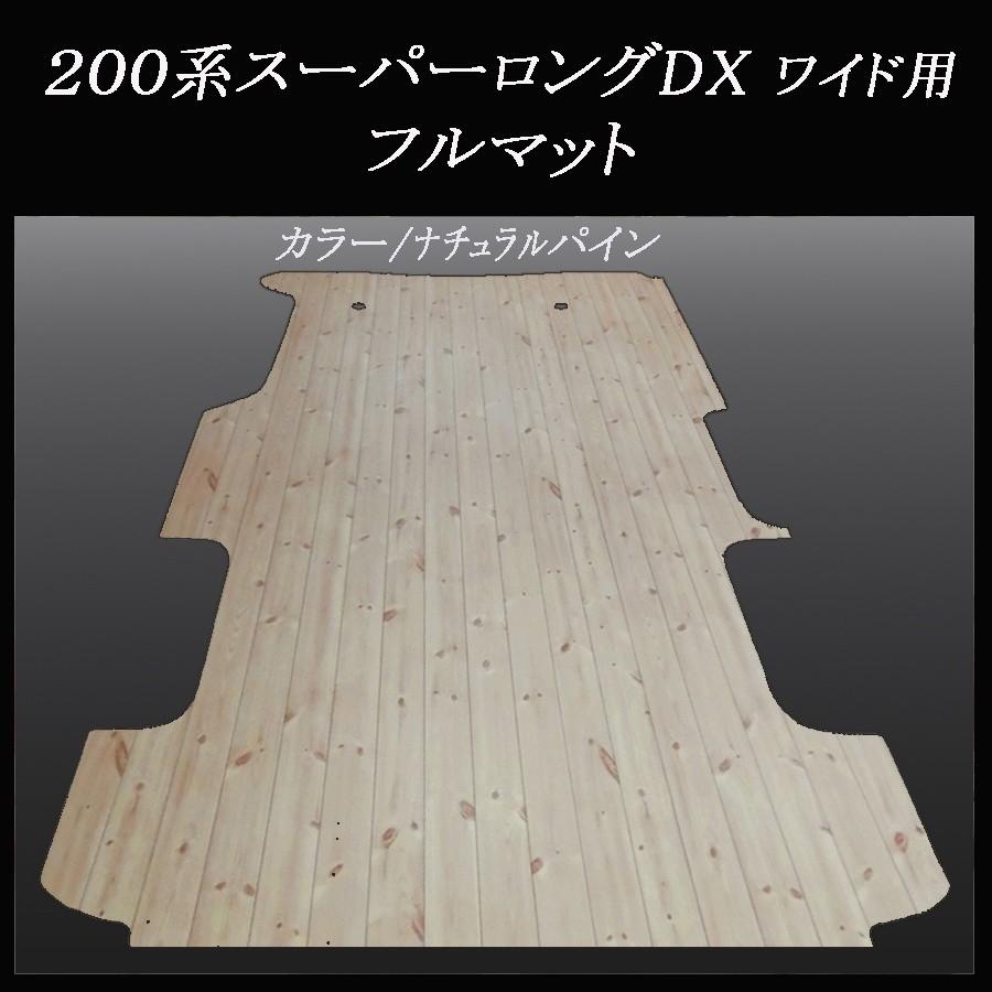 ハイエースDXスーパーロング ワイド用フルフロアーマット　 ブラックアッシュ 200系ハイエース スーパーGL標準幅用フルフロアーマット