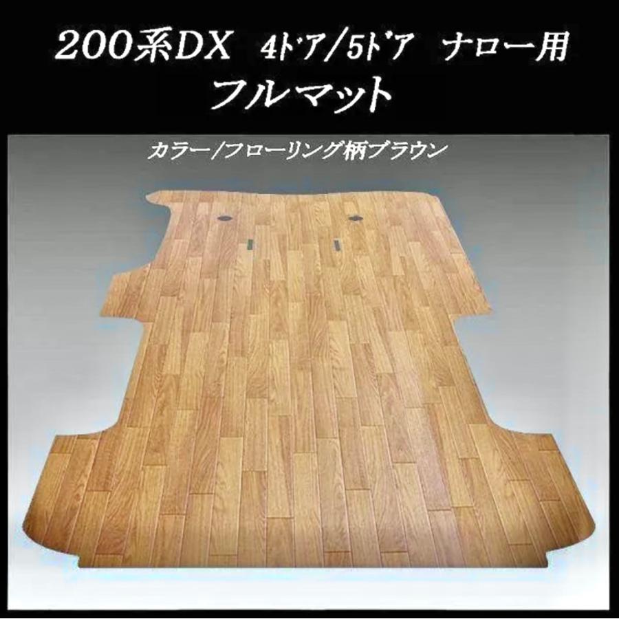 ☆ハイエースDX標準幅ボデー用セミフルフロアーマットナチュラル