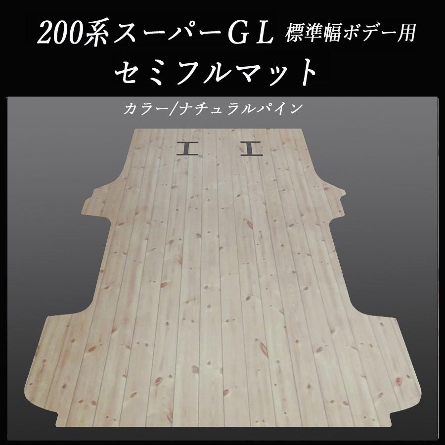 ハイエース　スーパーGLワイド幅ミドルルーフ用セミフルマット　ナチュラルパイン ハイエース スーパーGL標準幅幅用セミフルフロアーマット