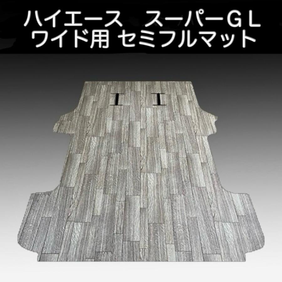 ハイエース スーパーGLワイド用セミフル フロアーマット／フローリング 