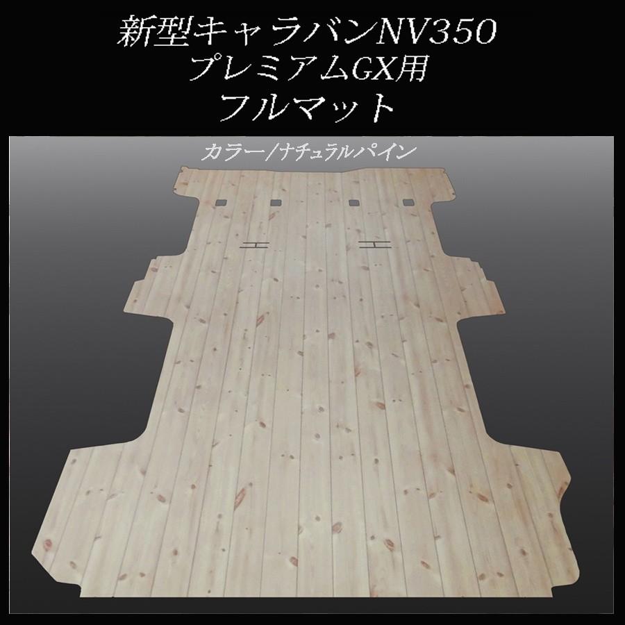 新型キャラバン プレミアムGXフルフロアーマット／フローリング 