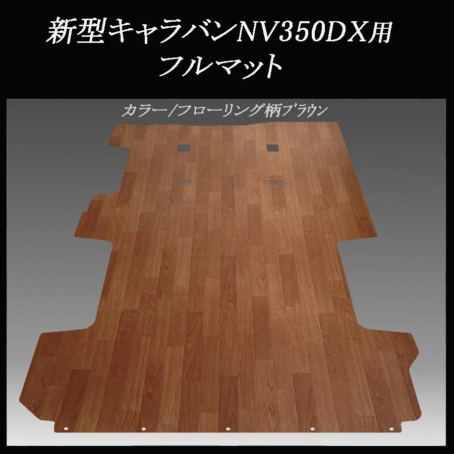 キャラバン NV350 e26 フルフロアマット 荷室 木目調ブラウン 新型キャラバンNV350DX用フルフロアーマット／フローリング