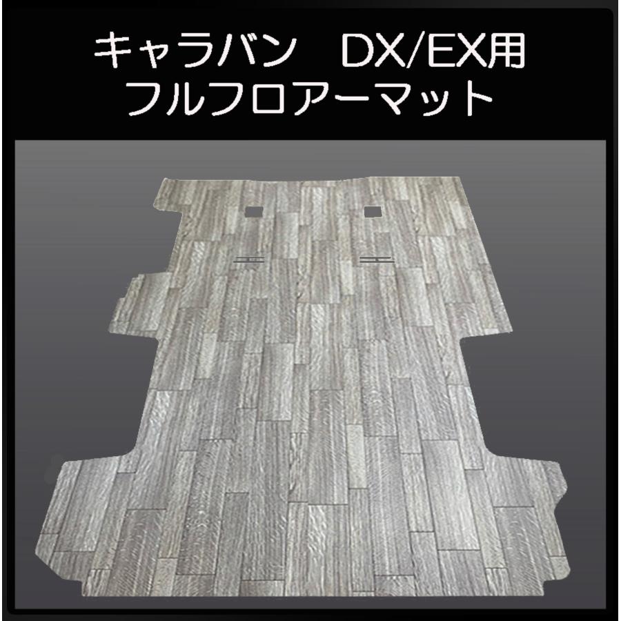 新型キャラバンNV350DX／EX用フルフロアーマット