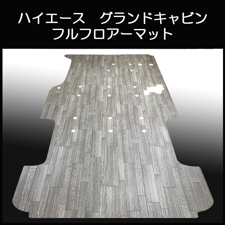 200系ハイエース グランドキャビン用フルフロアーマット／フローリング
