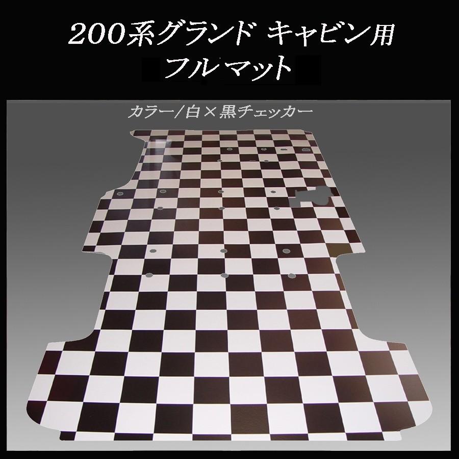 200系ハイエース グランドキャビン用フルフロアーマット／白黒 