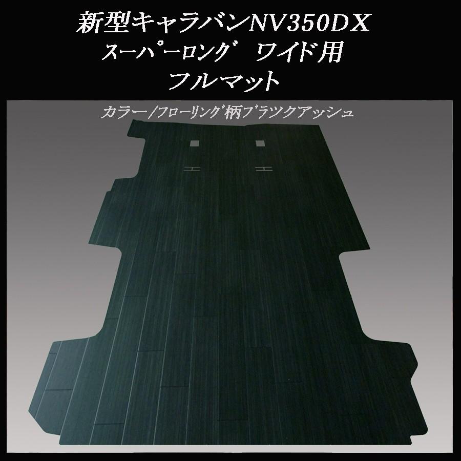 大人女性の 新型キャラバンNV３５０DXスーパーロング ワイドバン用フル