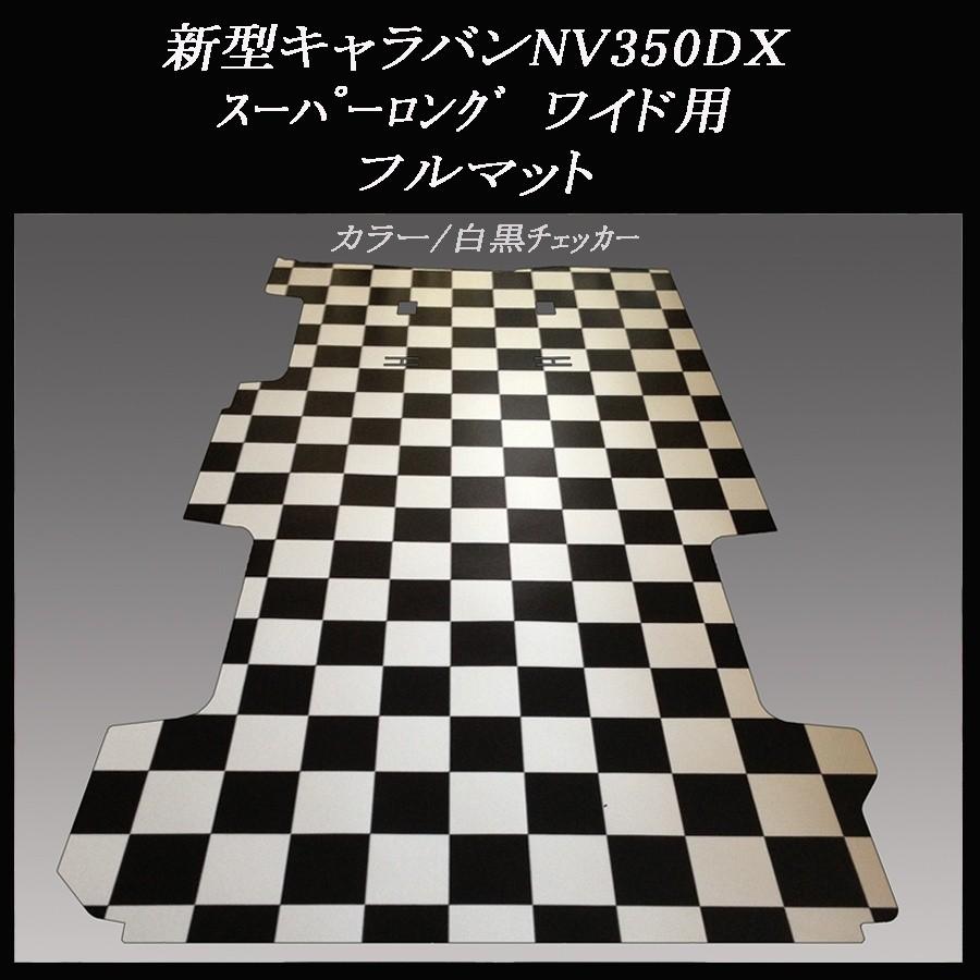 新型キャラバンNV350DXスーパーロング ワイドバン用フルフロアー