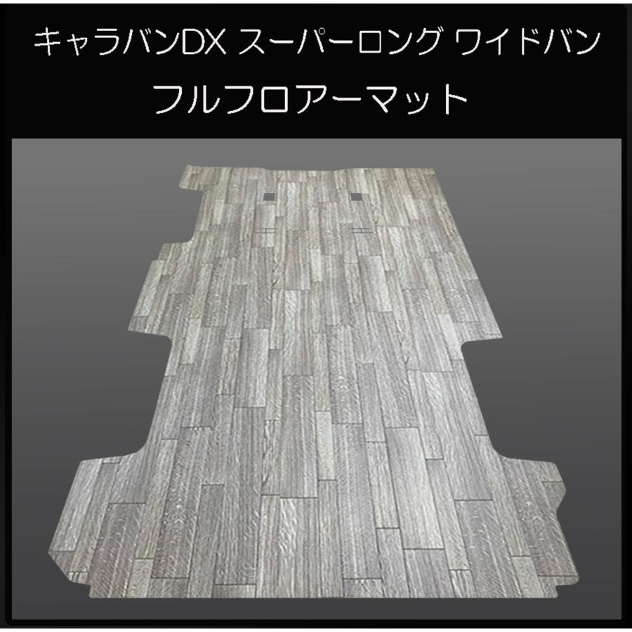 ★新型キャラバン ＮＶ３５０プレミアムGX用フルマット グレーフローリング ☆新型キャラバン NV350プレミアムGX用フルマット グレー