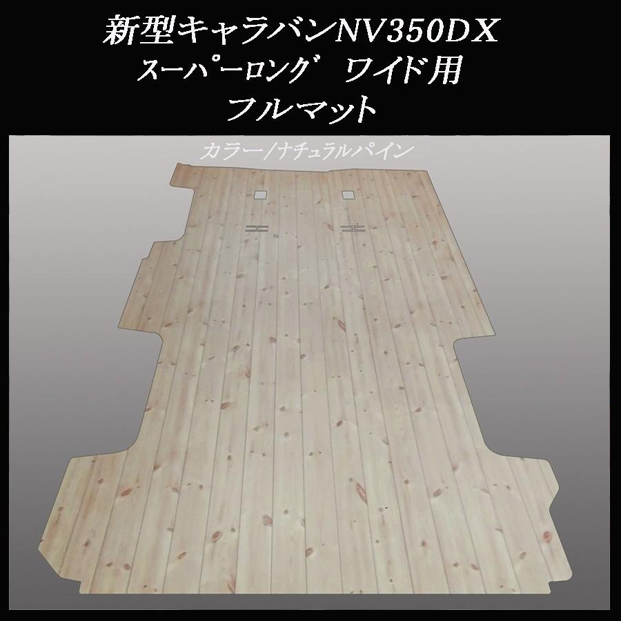 キャラバンＮＶ３５０ＤＸスーパーロング ワイドバン用フルマット