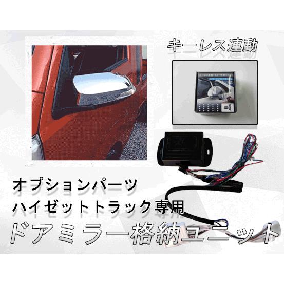 S500P S510P 前期ハイゼットトラック 当店販売の電動格納ミラー専用