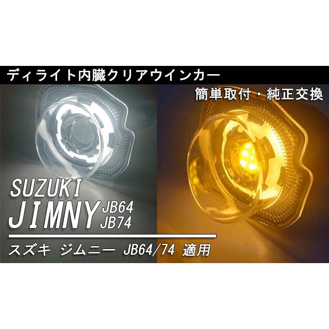 ジムニー JB64 シエラ JB74 LEDウインカー&デイライト クリアレンズ imgrc0142600845.jpg