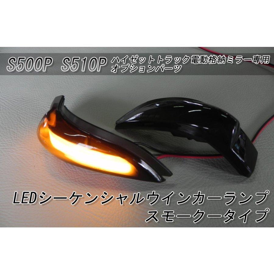 S500 S500P S510P ハイゼットトラック 電動格納ミラー 1台分フルセット