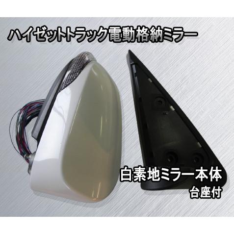 S500P S510P ハイゼットトラック電動格納ミラー 白素地ミラー
