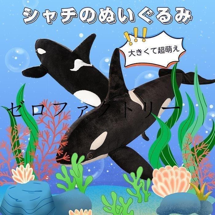 希少 黒入荷 シャチクジラくじらぬいぐるみ動物特大シャチ水族館鯨巨大大きいかわいい海洋動物抱き枕柔らかふわふわ子供彼女友達お祝い誕生日贈り物 Democracia Tv