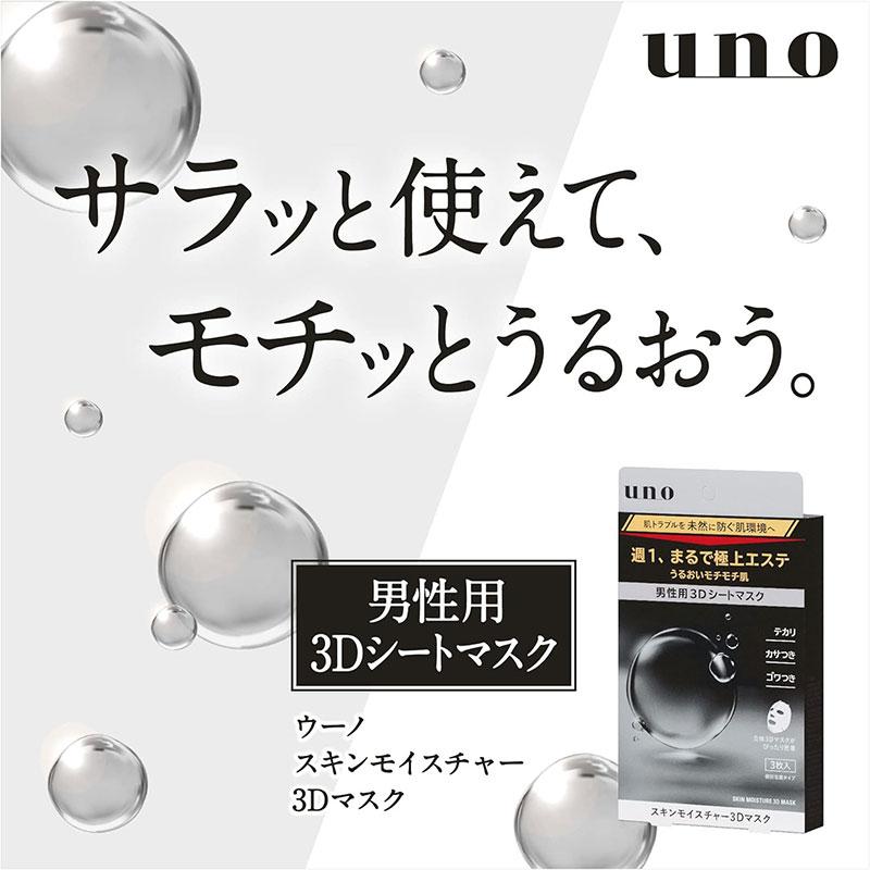 ファイントゥデイ UNO ウーノ スキンモイスチャー3Dマスク 3枚入｜skin100｜03