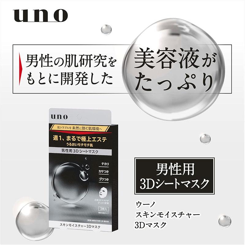 ファイントゥデイ UNO ウーノ スキンモイスチャー3Dマスク 3枚入｜skin100｜06