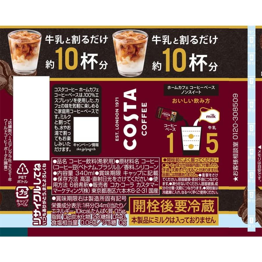コスタ COSTA コスタコーヒー ホームカフェ コーヒーベース ノンスイート 340ml PET 24本×1ケース 送料無料｜skin100｜05