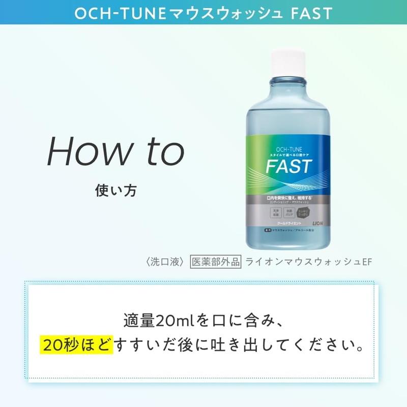 ライオン OCH-TUNE オクチューン マウスウォッシュ FAST クールドライミント 600ml｜skin100｜05