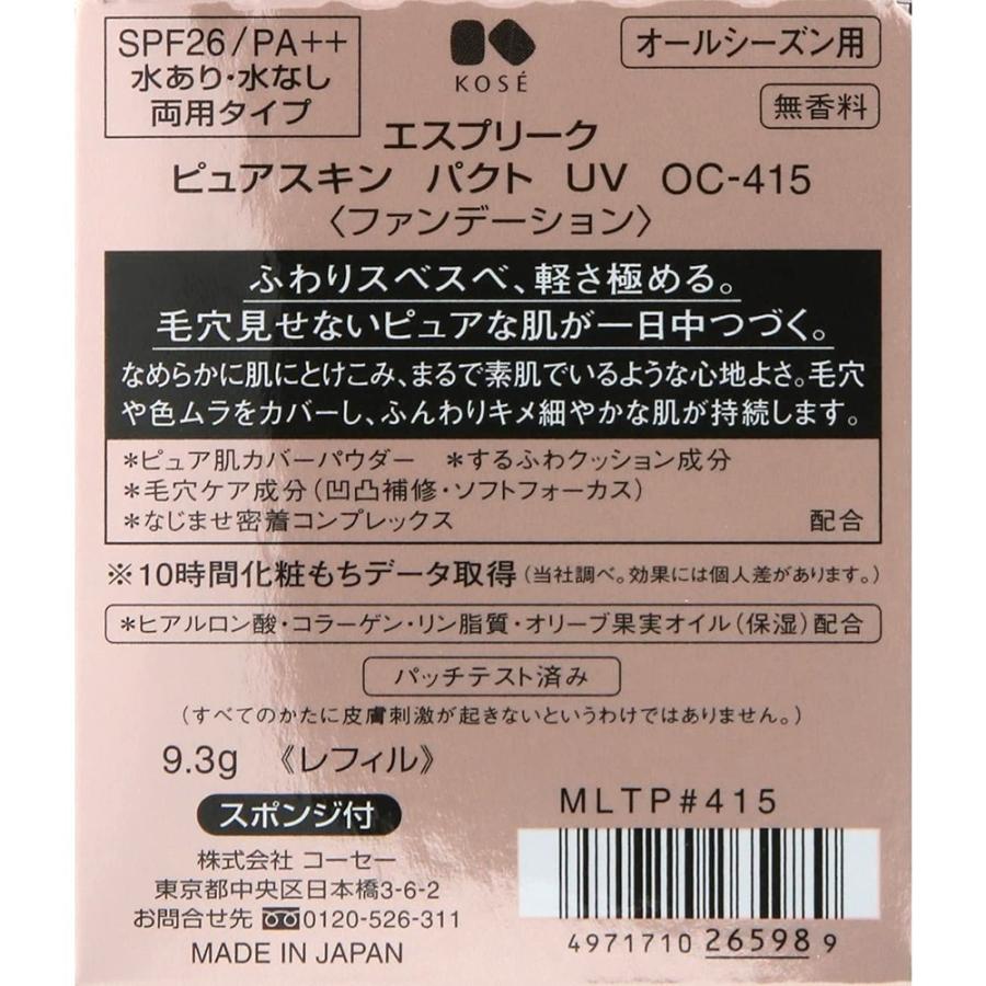コーセー ESPRIQUE エスプリーク ピュアスキン パクト UV OC-415 オークル 9.3g｜skin100｜02