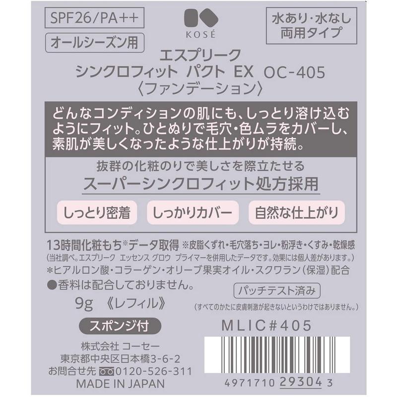 KOSE コーセー エスプリーク シンクロフィット パクト EX レフィル OC-405 オークル 9g｜skin100｜03