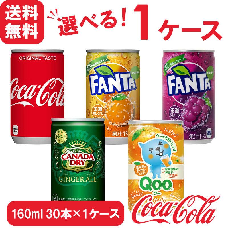 【選べる160ml ミニ缶 30本×1ケース】コカ・コーラ社製品 160ml 缶 よりどり 30本×1ケース 送料無料 飲みきりサイズ｜skin100