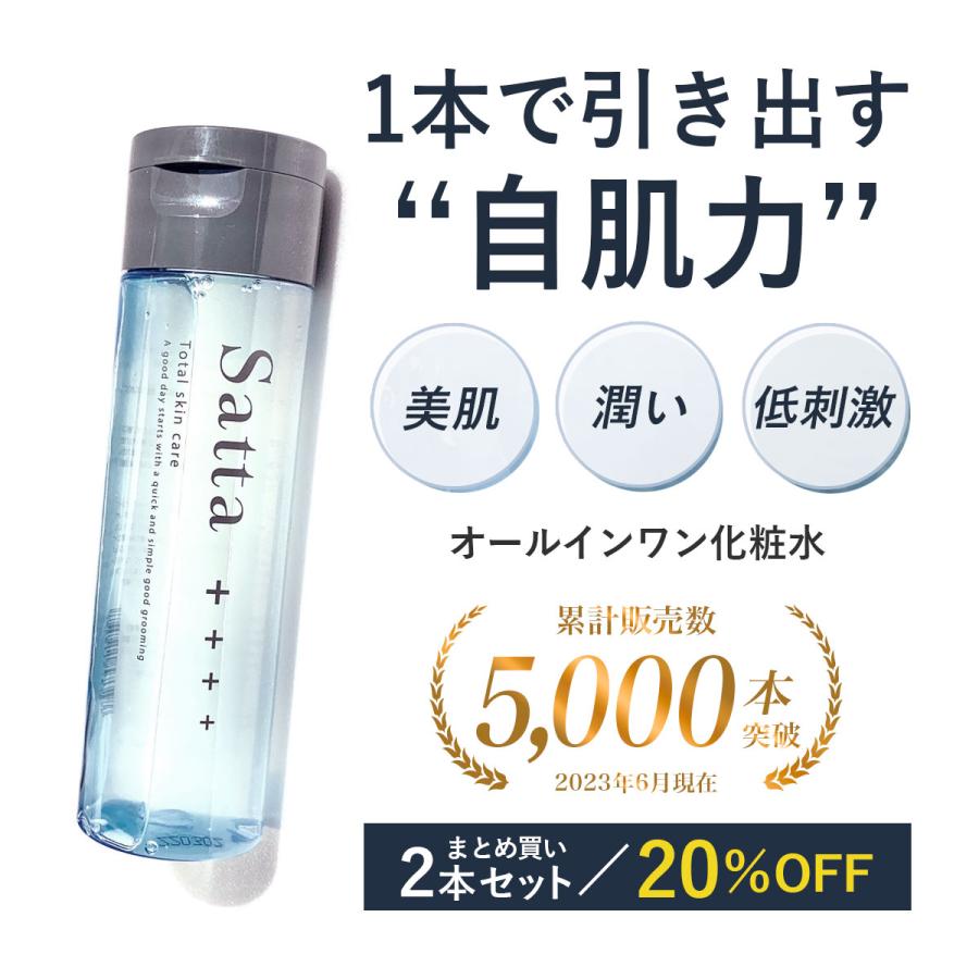 当店一番人気 オールインワン化粧水 メンズ 2本セット 化粧水 スキンケア 肌荒れ乾燥に 高保湿 低刺激 Satta サッタ 約3か月分