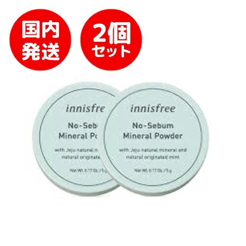 2個セット 国内発送 Innisfree イニスフリー No Sebum Set Powder 2ea ノーセバムミネラルパウダー Mineral 韓国コスメ 通信販売