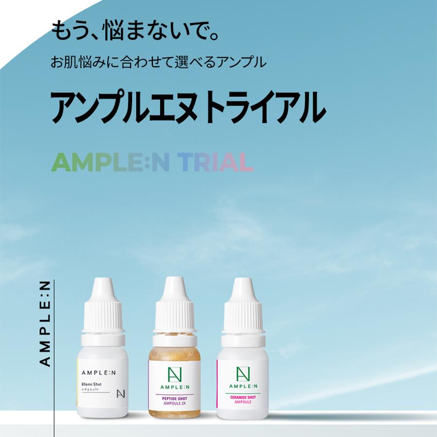 AMPLE：N（アンプルエヌ） 公式代理店 国内発送 トライアルキット お