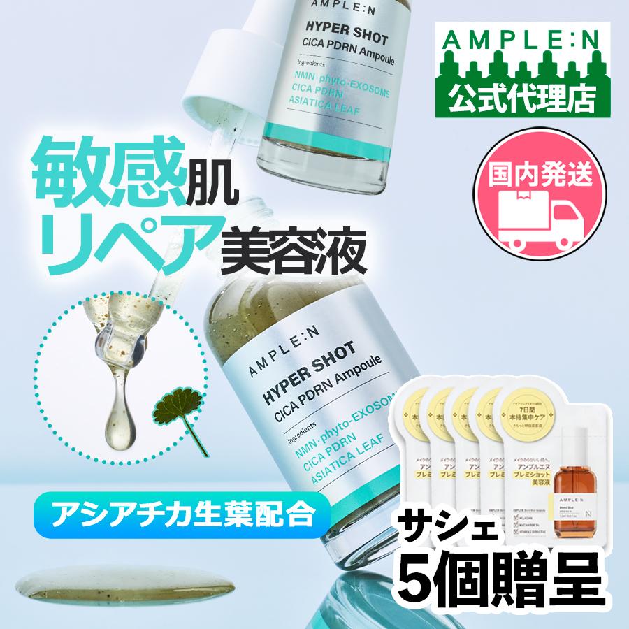AMPLE：N（アンプルエヌ） 新発売限定GIFT付 ハイパーショット シカ