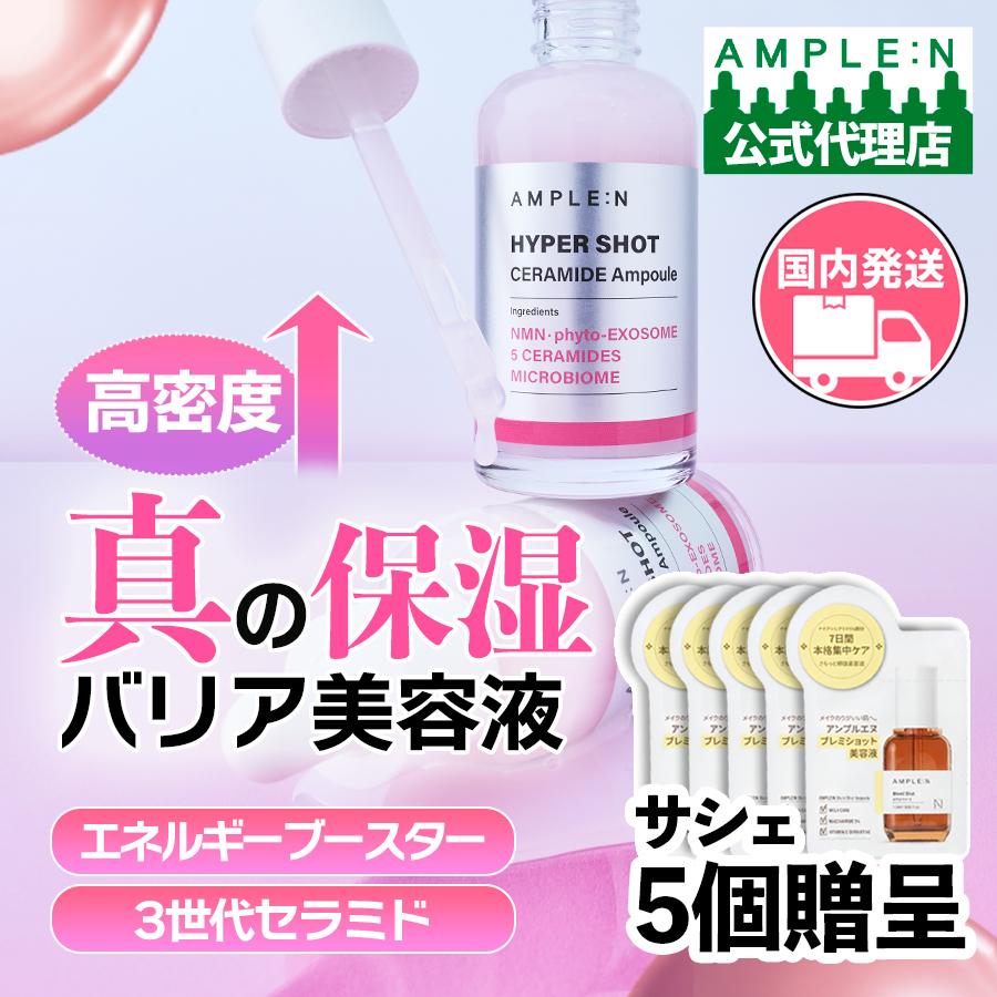 AMPLE：N（アンプルエヌ） 新発売限定GIFT付 公式代理店 高保湿 高密度