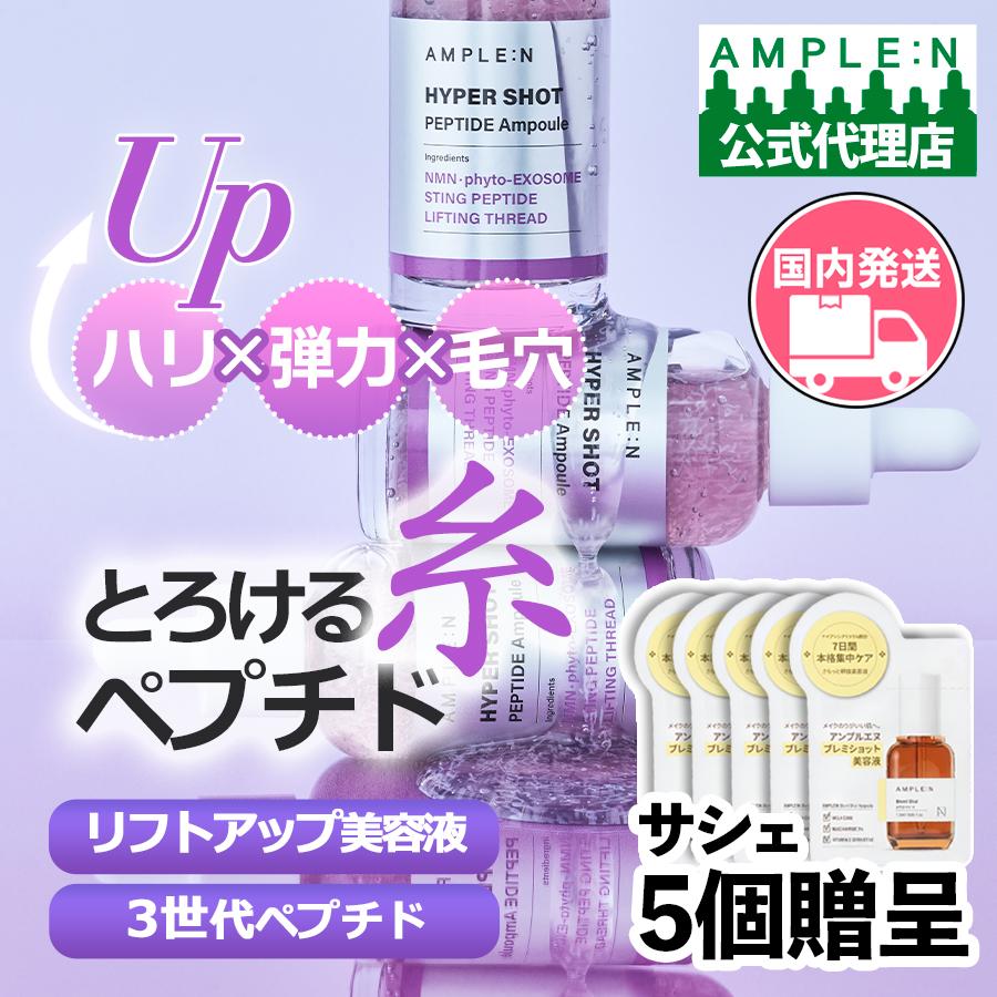 アンプルエヌ　ペプチドショットアンプル (100ml)✖️3本セット AMPLE：N（アンプルエヌ） 新発売限定GIFT付 公式代理店 とろける糸