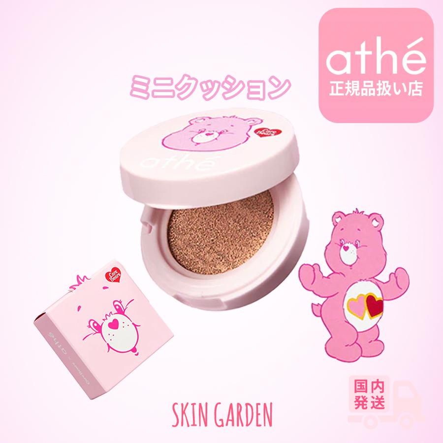 athé ケアベア クッションファンデーション 2個入り2セット athe（アッテ） 正規品扱い店 国内発送 ミニサイズ ケアベア