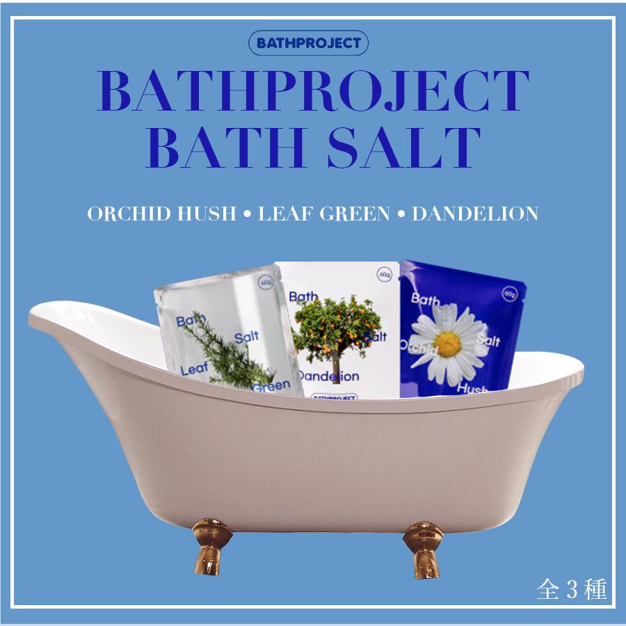 BATHPROJECT バスプロジェクト 国内発送 バスティーソルト 入浴剤 全3