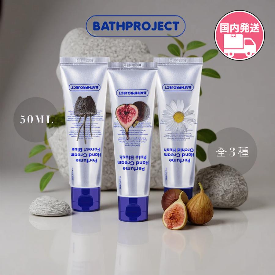 BATHPROJECT バスプロジェクト 国内発送 パフューム ハンドクリーム 全