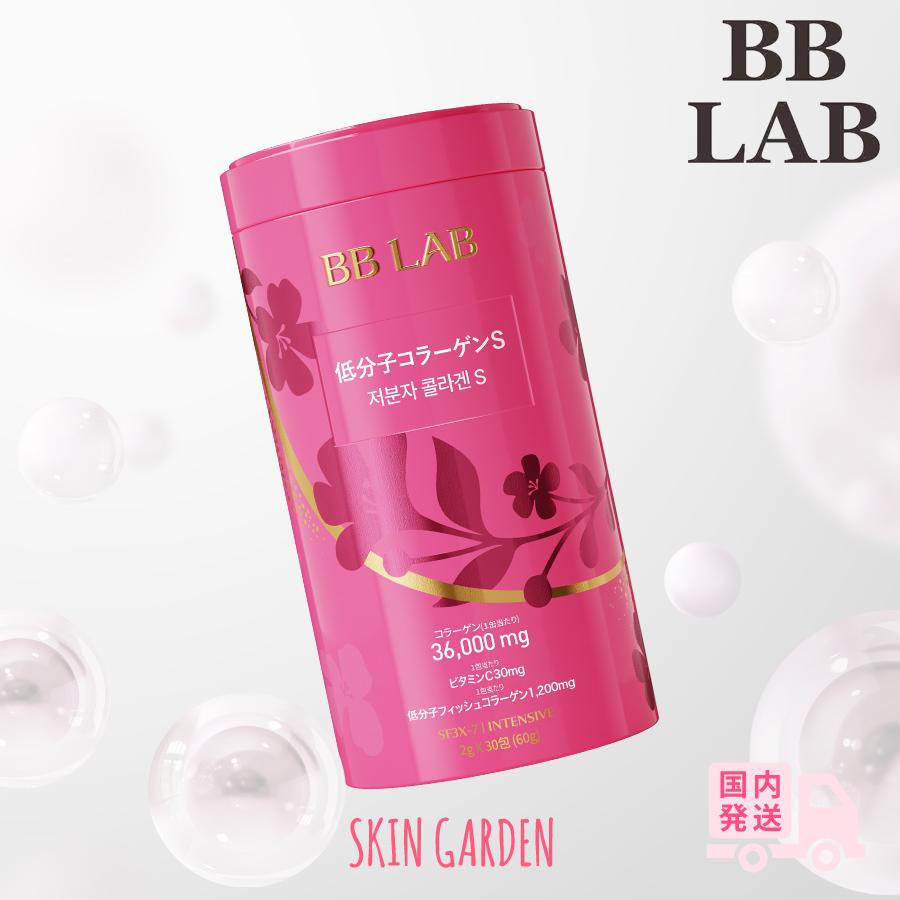 BBLAB ビビラボ 30包入 正規品扱 い店 低分子コラーゲンS コラー ゲン