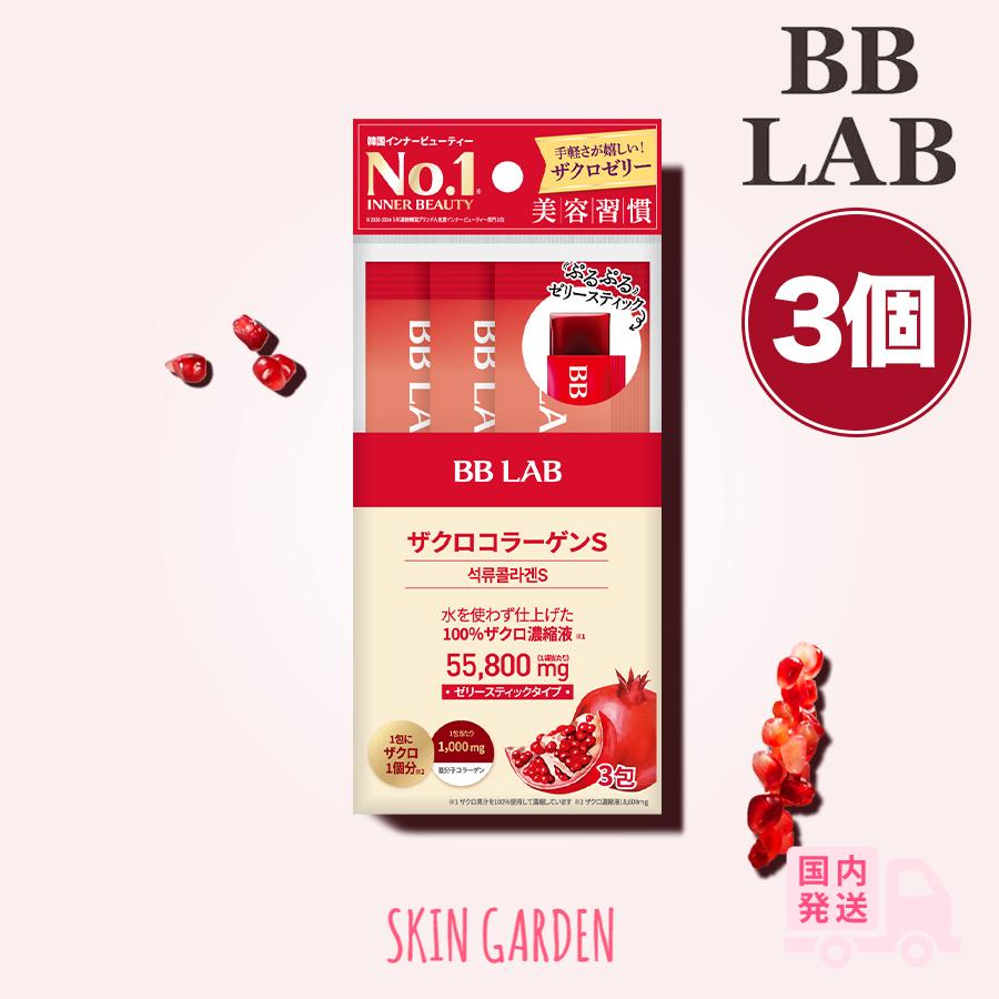 BB LAB ビビラボ 3包入 正規品扱い店 国内発送 ザクロコラーゲンS 低