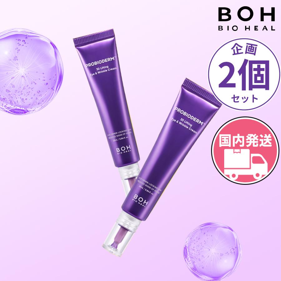 BIOHEAL BOH（バイオヒールボ） 国内発送 アイクリーム 2個入り 企画