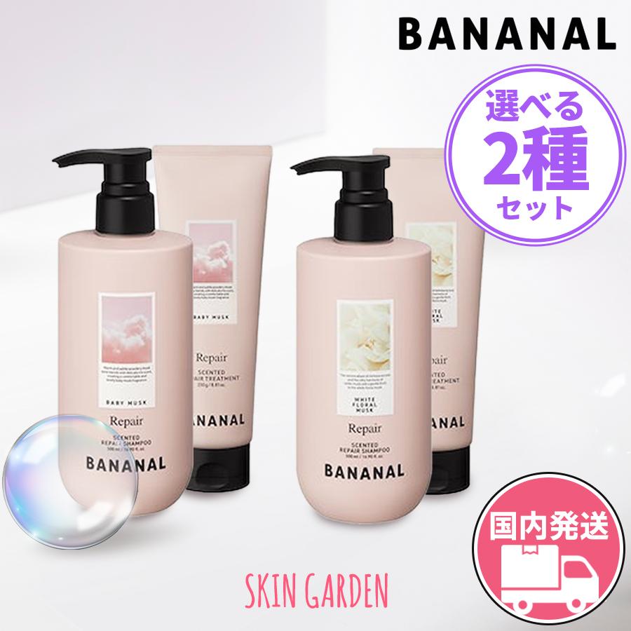 BANANAL バナナル ダメージ ヘアケア 2種セット 国内発送 センティッド