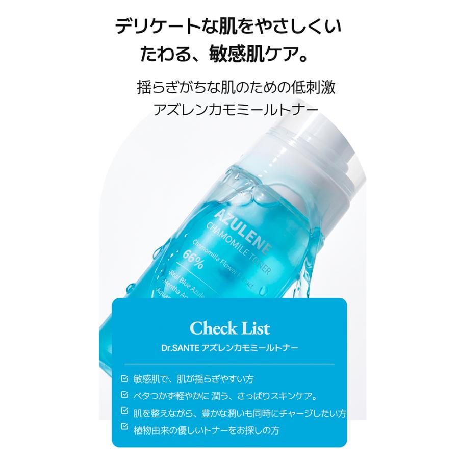 Dr.SANTE（ドクターサンテ） 国内発送 アズレン カモミール トナー